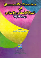 محددات الاثمان في السوق الراسمالي والاسلامي