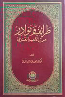 طرائف ونوادر من الادب العربي