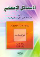 الاستدلال الاحصائي