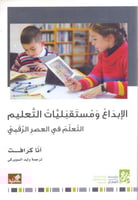 الابداع ومستقبليات التعليم التعلم في العصر الرقمي