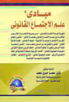 مبادي علم الاجتماع القانوني