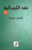 نقد الليبرالية