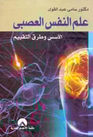 علم النفس العصبي