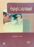 اسعافات اولية