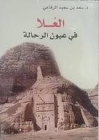 العلا في عيون الرحالة