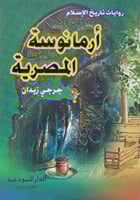 ارمانوسة المصرية - روايات تاريخ الاسلام