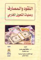 النقود والمصارف وعمليات التحويل الخارجي