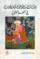 التاريخ والمؤرخون العراقيون في العهد العثماني