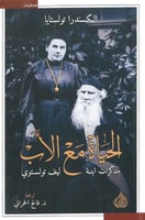 الحياة مع الاب مذكرات ابنة ليف تولستوي
