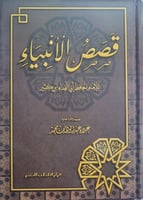 قصص الانبياء