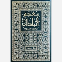 معجم البلدان 7/1