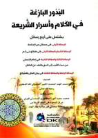 البدور البازغة في الكلام واسرار الشريعة - شمواه