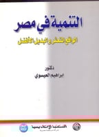 التنمية في مصر الواقع المتعثر والبديل الافضل