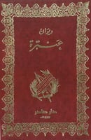 ديوان عنترة