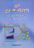 دور المناخ الاستثماري في جذب الاستثمار الاجنبي الم...