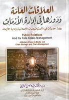 العلاقات العامة ودورها في ادارة الازمات رؤية حديثة...