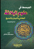 المبسط في علوم البلاغة المعاني والبيان والبديع