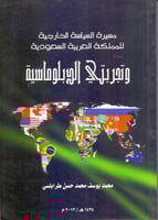 مسيرة السياسة الخارجية للمملكة العربية السعودية وت...