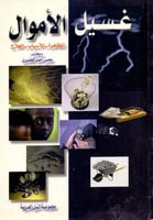 غسيل الاموال الظاهرة الاسباب العلاج