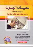 عمليات البنوك دراسة مقارنة من الوجهتين المصرفية وا...