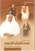 السفير الوزير محمد المرشد الزغيبي من الصحراء الى ض...