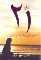 21 قصة المراة التي تزوجت احدى وعشرين مرة