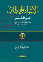 الاشباه والنظائر في النحو