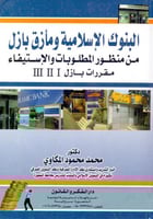 البنوك الاسلامية ومازق بازل من منظور المطلوبات وال...