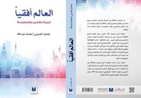 العالم افقيا امريكا والصين والسعودية