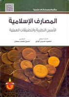 المصارف الاسلامية الاسس النظرية والتطبيقات العملية