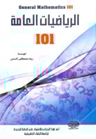 الرياضيات العامة 101