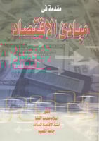 مقدمة في مبادي الاقتصاد