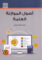 اصول الموازنة العامة