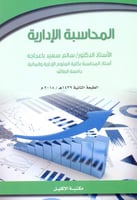 المحاسبة الادارية
