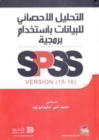 التحليل الاحصائي للبيانات باستخدام برمجية SPSS