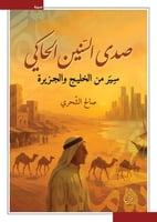 صدى السنين الحاكي سير من الخليج والجزيرة