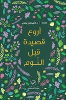 اروع قصيدة قبل النوم