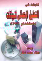 المرشد في التحليل الاحصائي للبيانات باستخدام SPSS