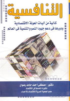 التنافسية كالية من اليات العولمة الاقتصادية ودورها...