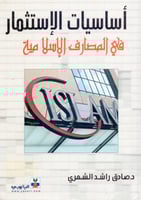 اساسيات الاستثمار في المصارف الاسلامية