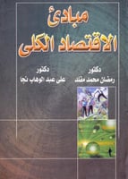 مبادي الاقتصاد الكلي