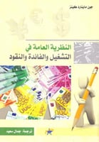 النظرية العامة في التشغيل والفائدة والنقود