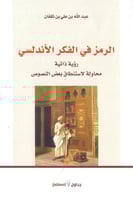 الرمز في الفكر الاندلسي