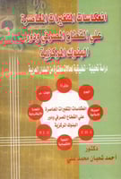 انعكاسات المتغيرات المعاصرة على القطاع المصرفي ودو...