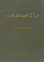 حياة في الصحافة والتربية