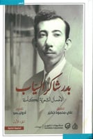 بدر شاكر السياب الاعمال الشعرية الكاملة 2/1