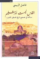 القدس ليست اورشليم مساهمة في تصحيح تاريخ فلسطين ال...