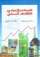 المساعد في مبادي الاقتصاد الكلي