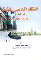 النظام المحاسبي الموحد في ضوء المعايير المحاسبية