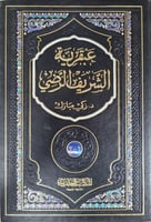 عبقرية الشريف الرضي